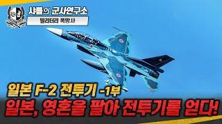 [밀리터리 폭망사] 일본 F-2 전투기 -1부 일본, 영혼을 팔아 전투기를 얻다!#F-2전투기#F-16#탄소섬유복합재#세계최초AESA레이더#샤를세환#이세환