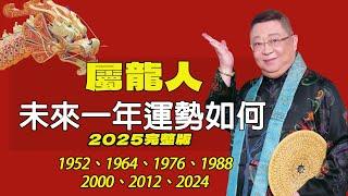 屬龍人未來一年運勢如何(2025年）|出生年份：1952、1964、1976、1988、2000、2012、2024|屬龍2025年的運勢及運程 生肖龍的人2025年全年運勢詳解【佛語】