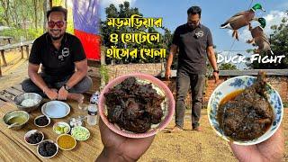 ৪ হোটেলে খাইলাম হাঁস, বলেন দেখি কে হইলো পাশ!  দেশবিখ্যাত রাজহাঁসের কালাভুনা খেতে ছুটলাম রাজশাহী 