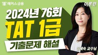 TAT 1급 76회 시험 해설 (이론편) | 해커스금융 김혜숙