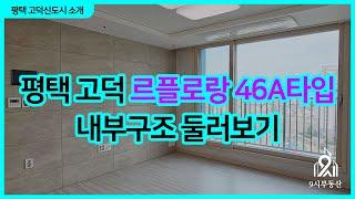 평택 고덕 르플로랑 46A 내부구조 둘러보기