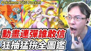 Crazy draws and relentless grinding for a complete collection! #pokemon tcg pocket @vinson58