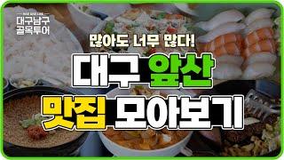 [#남구골목투어] 맛집이 많아도 너무 많은 앞산카페거리 맛집 모아보기  [#HiVEDiVELiVE]