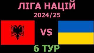 Албанія - Україна де і коли дивитись матч