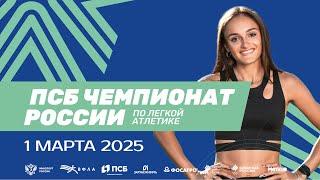 ПСБ Чемпионат России в помещении 2025 - 2 день (Вечерняя сессия)