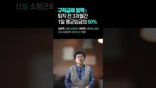 실업급여는 얼마를 받나요? [실큐탑백 - 013/100]