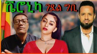  የብዙዎችን ልብ የነካው የ ድምፃዊ ቬሮኒካ አዳነ አፍቃሪእና የሰሞኑ አነጋጋሪ tik tok video