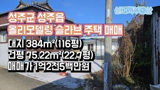 매물#244)성주군 성주읍 올리모델링 슬라브 주택 매매 대지 384m²(116평) 건평 75.22m²(22.7평) 매매가 1억2천5백만원 _성주촌집매매.성주땅매매