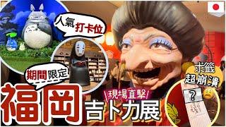 [現場直擊] 期待已久 | 吉卜力迷必去 | 鈴木敏夫&吉卜力展 | 收穫滿滿 | 不能錯過的人氣展覽 | 宮崎駿Ghibli動畫