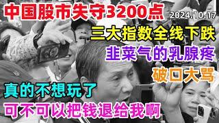 中国股市失守3200点，三大指数全线下跌，韭菜气的乳腺疼，真的不想玩了，可不可以把钱退给我啊！#a股 #股市 #中国