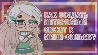 |КАК СОЗДАТЬ ИНТЕРЕСНЫЙ СЮЖЕТ К МИНИ-ФИЛЬМУ?|видео с голосом |Gacha Club/ By eto tena