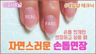 [아라채널] 손톱 1개만 부러졌을 때? 티안나게 연장하기/아크릴 스캅춰/real or fake