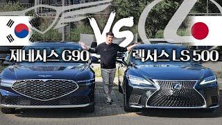 한일전 1억 넘는 끝판왕들의 대결! "G90 vs 렉서스 LS500" 과연 회장님의 선택은?!