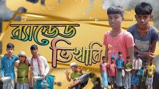 ব্র্যান্ডেড ভিখারি।Branded Vikhari।Sahil & Rohit । Rangila Tv Latest Funny video 2024।Bangla Natok