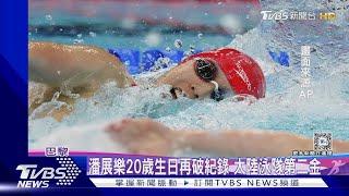 潘展樂20歲生日再破紀錄 大陸泳隊第二金｜TVBS新聞 @TVBSNEWS01