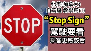 美加地區(加拿大)自駕遊, Stop Sign 教學篇(1)~如如加拿大生活67