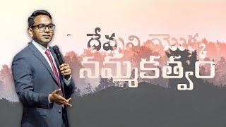 దేవుని యొక్క నమ్మకత్వం | 10:30 AM | 20 Oct 24 | New City Church Hyderabad | Ps. Ben Komanapalli