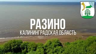 4K. Разино. Полесский район. Калининградская область