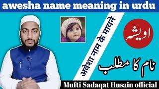 Awesha name meaning in urdu, awesha naam ka matlab || by Mufti Sadaqat Husain official #islami_names