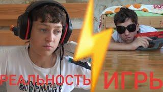 Игры VS Реальность(Реальная Жизнь)