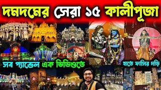 দমদমের মোট ১৫টি কালীপূজা এক ভিডিওতেDumdum Top 15 Kali Puja 2024Kolkata Top 15 Kali Puja 2024