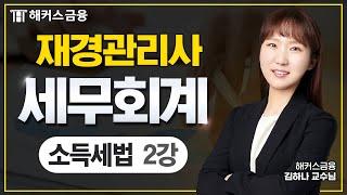 재경관리사 세무회계 이론 한번에 정리하기! -  소득세법②┃해커스금융 김하나 교수님