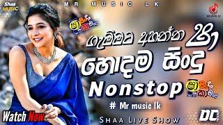 Shaa fm sindu kamare New nonstop | ගැම්මට අහන්න හොදම සිංදු | Sinhala Trending song | Live Show