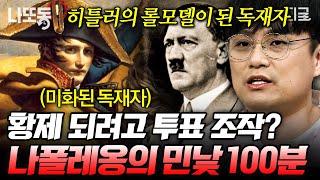 [#벌거벗은세계사] (100분) 영웅일까, 차별주의자일까 혁명 영웅의 투표 조작부터 거짓 혐의 주장까지