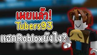 เผยความจริงเกี่ยวกับ Tubers93 ทั้งหมด!? (Hack ยังไง / ใน Roblox เป็นตัวจริงหรือป่าว?)