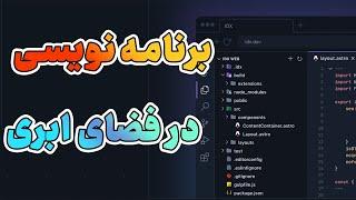 برنامه نویسی روی فضای ابری - Google idx