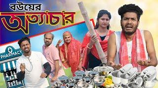 বউয়ের অত্যাচার | Funny Video | Bangla Notun Natok | Tinku New Comedy Video | Str Company Video