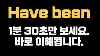 영어 기초 문법에 꼭 나오는 have been 1분 30초 안에 이해 못하면 욕해도 됩니다.