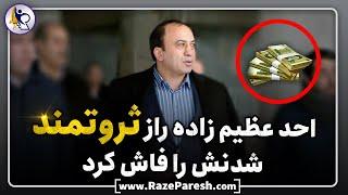 فرمول موفقیت احد عظیم زاده،بچه یتیمی که موفق ترین تاجر ایران شد | رازپرش