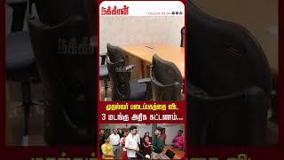 முதல்வர் படைப்பகத்தை விட 3 மடங்கு அதிக கட்டணம்...Mudhalvar Padaipagam | DMK | MK Stalin | Nakkheeran