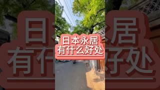 日本永居有什么好处 #移民 #日本移民 #日本永居