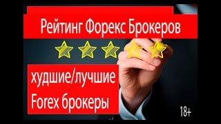 Рейтинг Форекс брокеров - худшие/лучшие Forex брокеры. А с кем торгуешь ты? 18+