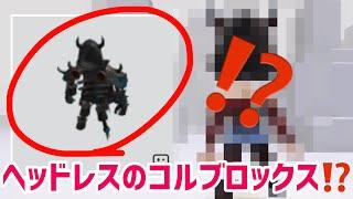 予想外すぎるヘッドレス‼️完全にアウトな偽コルブロックス登場【ロブロックス】Roblox