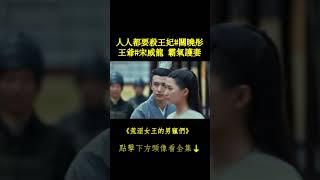 人人都要殺王妃#關曉彤 王爺#宋威龍 霸氣護妻 #鳳囚凰 #荒淫女王的男寵們 #chinesedrama 完整正片請戳頭像Hit to Watch Full EPs⬇