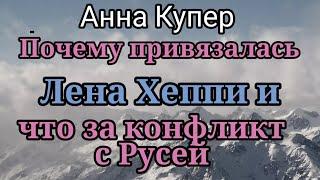 Аня Купер.Аудитория НИЖНЕГО интернета (мы в смысле?) ей НЕ нужна.А ЛХ наверно хотела узнать секрет