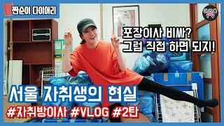 서울 자취생의 현실｜포장이사 안부르고 셀프 자취방 이사 Vlog 2탄