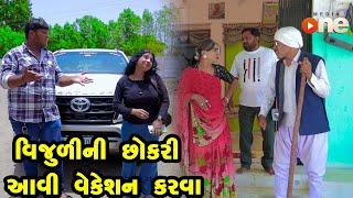 Vijuli ni Chhokari Aavi Vacation Karva  | Gujarati Comedy | One Media | 2024 | Vijudi Comedy