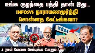 உங்க குழந்தை பத்தி தான் இது... Infosys நாராயணமூர்த்தி சொன்னத கேட்டீங்களா? | JAPAN | INFOSYS |