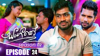 Sangeethe (සංගීතේ) | Season 02 | Episode 24 | 31st October 2024