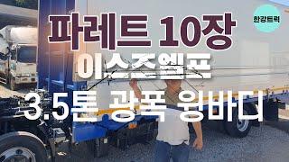 파레트 10장 크기의 3.5톤 #광폭윙바디 이스즈엘프 오토미션 세세하게 보여드립니다