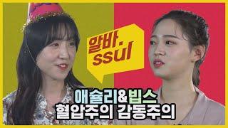 혈압주의 감동주의 뷔페 알바썰 2탄! 애슐리vs빕스 [알바썰] EP.19