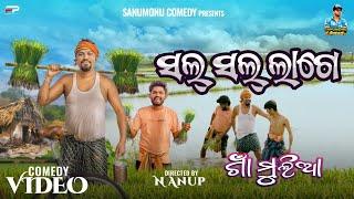 Sal Sal Lage // ଗାଁ ମୁଲିଆ // Sanumonu Comedy // Odia Comedy // Ama Toka // Sal Sal Lage Comedy