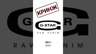 G-Star RAW vs Levi's - #КРИНЖ | #БАЗА    #джинсы #levis #gstarraw #одежда #мода