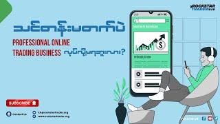 သင်တန်းမတက်ပဲ Professional Forex Trading Business ကိုလုပ်လို့မရဘူးလား?