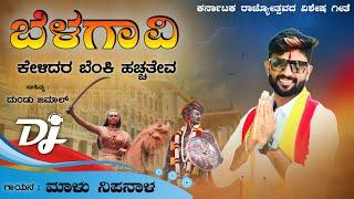 ಬೆಳಗಾವಿ ಕೇಳಿದರ ಬೆಂಕಿ ಹಚ್ಚತೇವ | Belagavi Kelira Benki Hacchateva | Malu Nipanal Janapada Video Song