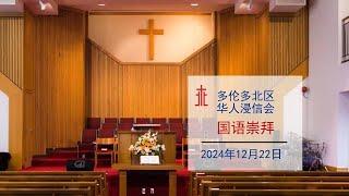 NTCBC - 国语堂崇拜 - 2024年十二月二十二日 -  跨代使命传承：听